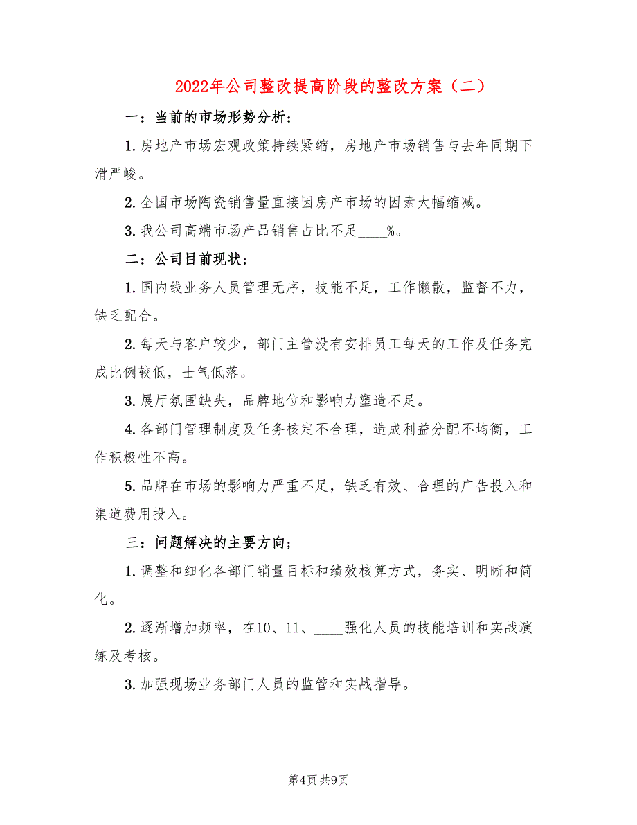 2022年公司整改提高阶段的整改方案_第4页