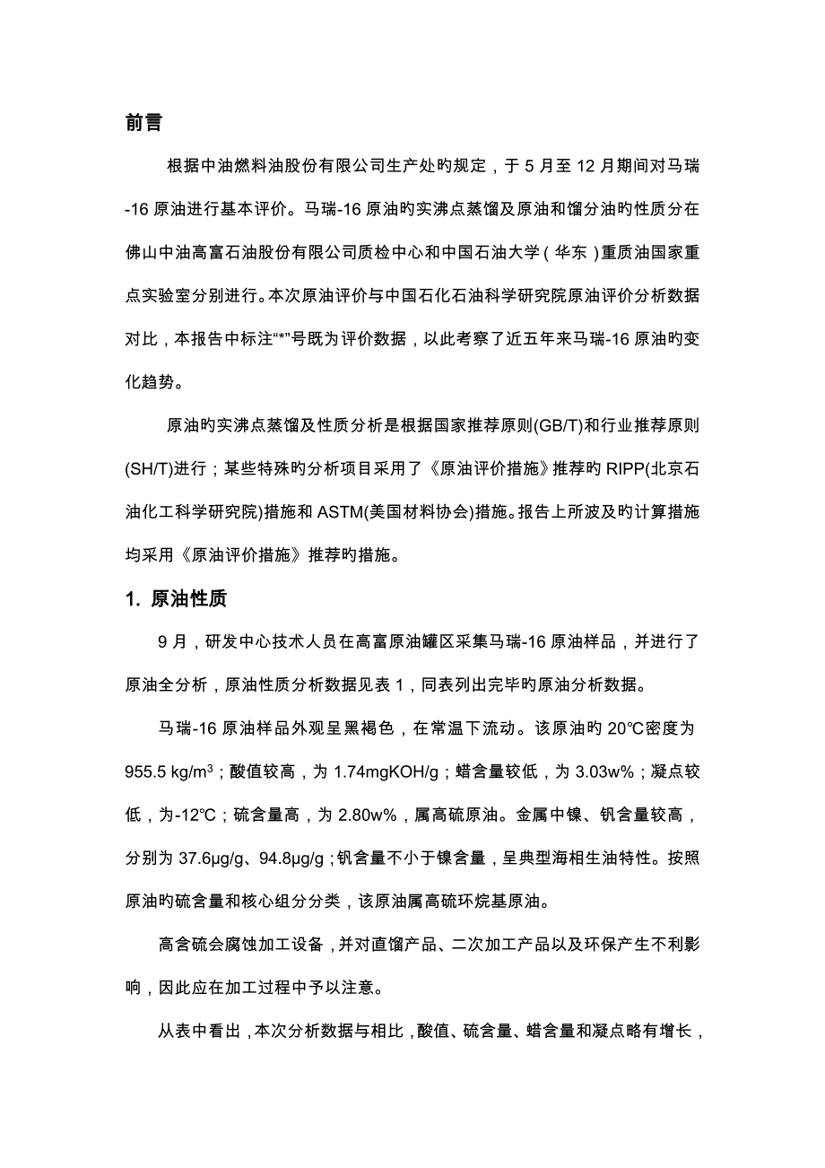 原油综合评价综合报告_第4页