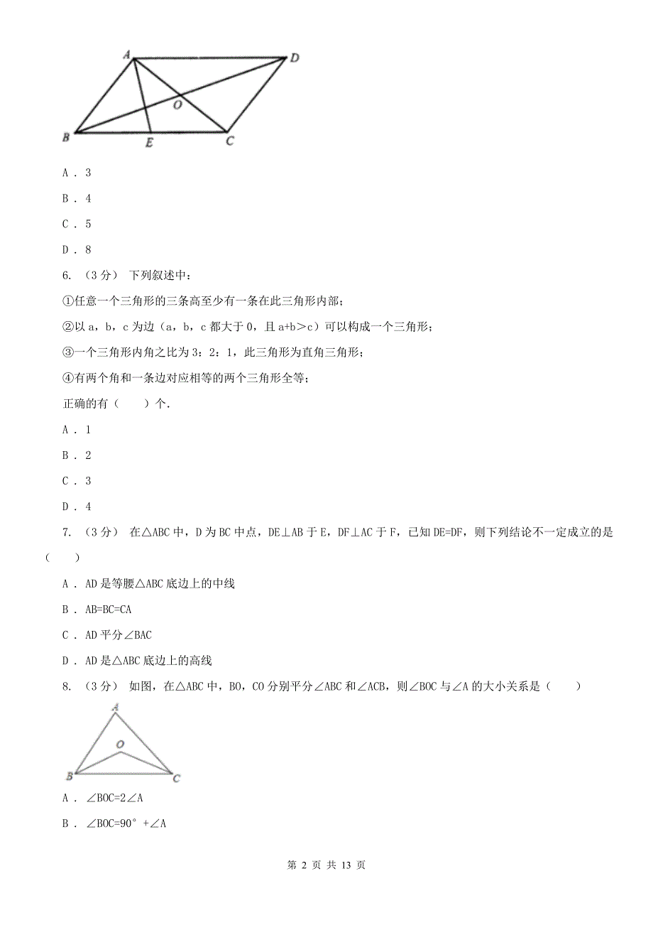 内蒙古巴彦淖尔市八年级上学期数学期中考试试卷_第2页