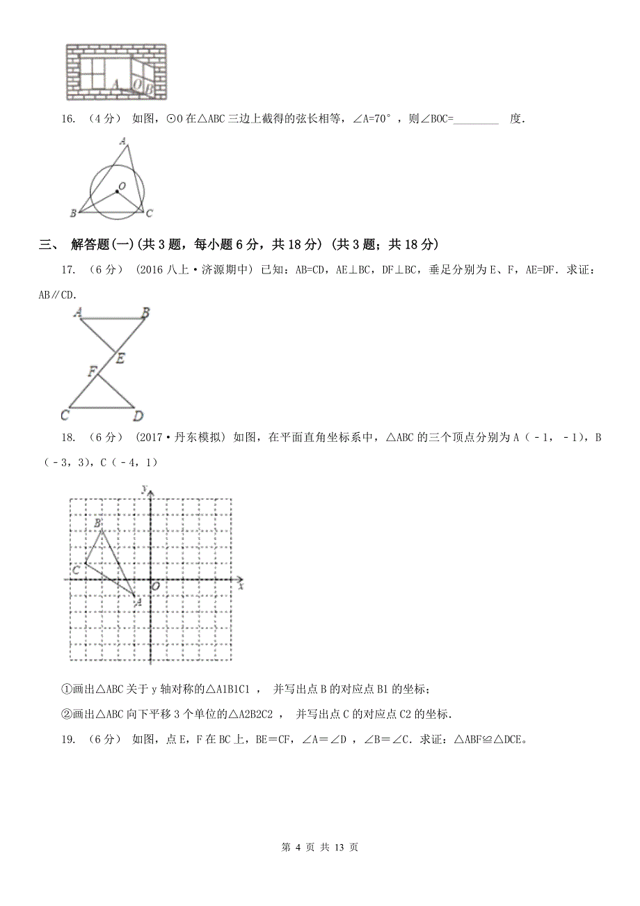 内蒙古巴彦淖尔市八年级上学期数学期中考试试卷_第4页