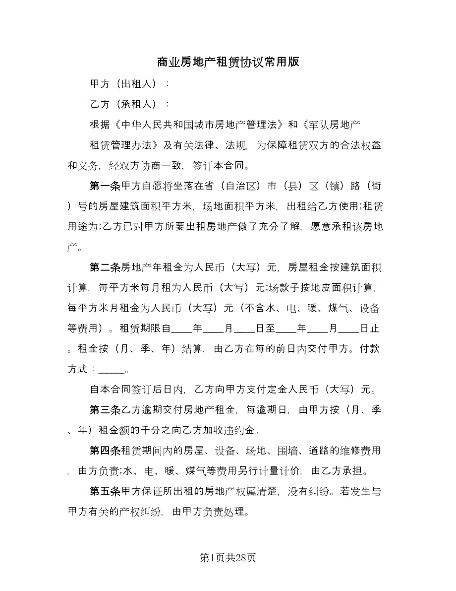 商业房地产租赁协议常用版（9篇）_第1页