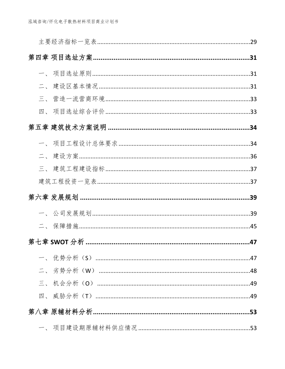 怀化电子散热材料项目商业计划书（参考范文）_第3页