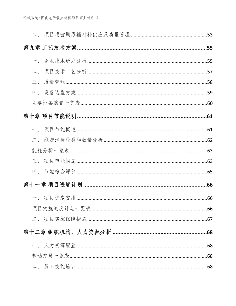 怀化电子散热材料项目商业计划书（参考范文）_第4页