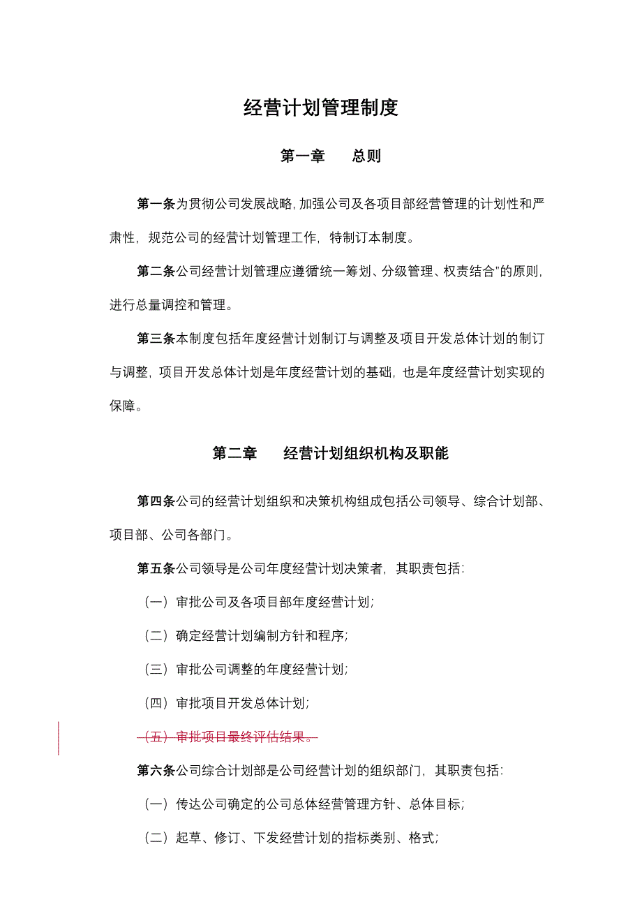 公司经营计划管理制度_第2页