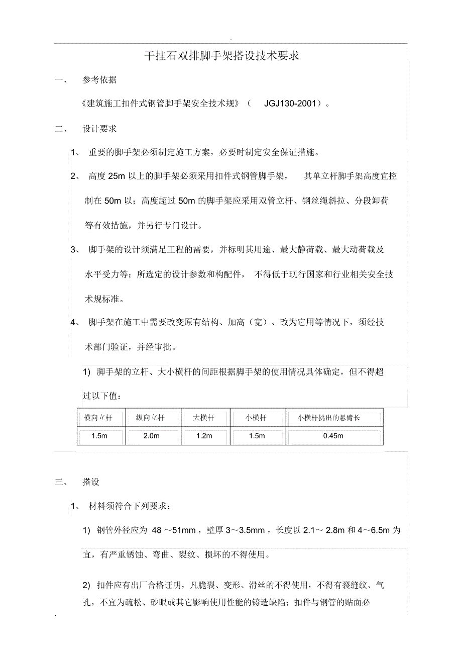 外墙干挂石脚手架搭设技术要求_第1页