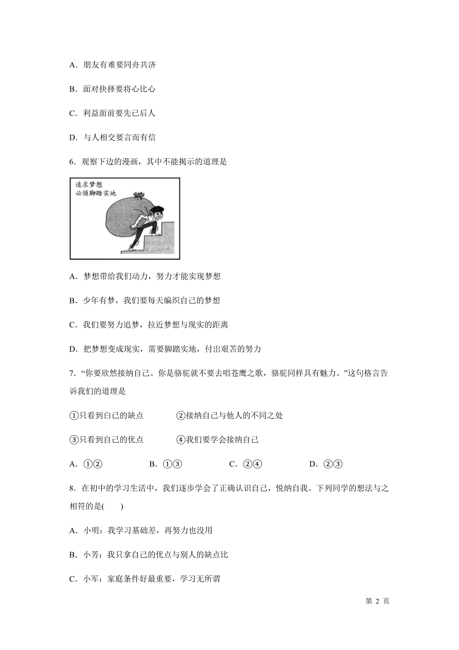 道德与法治七年级上册期中考试试卷带答案-部编版_第2页