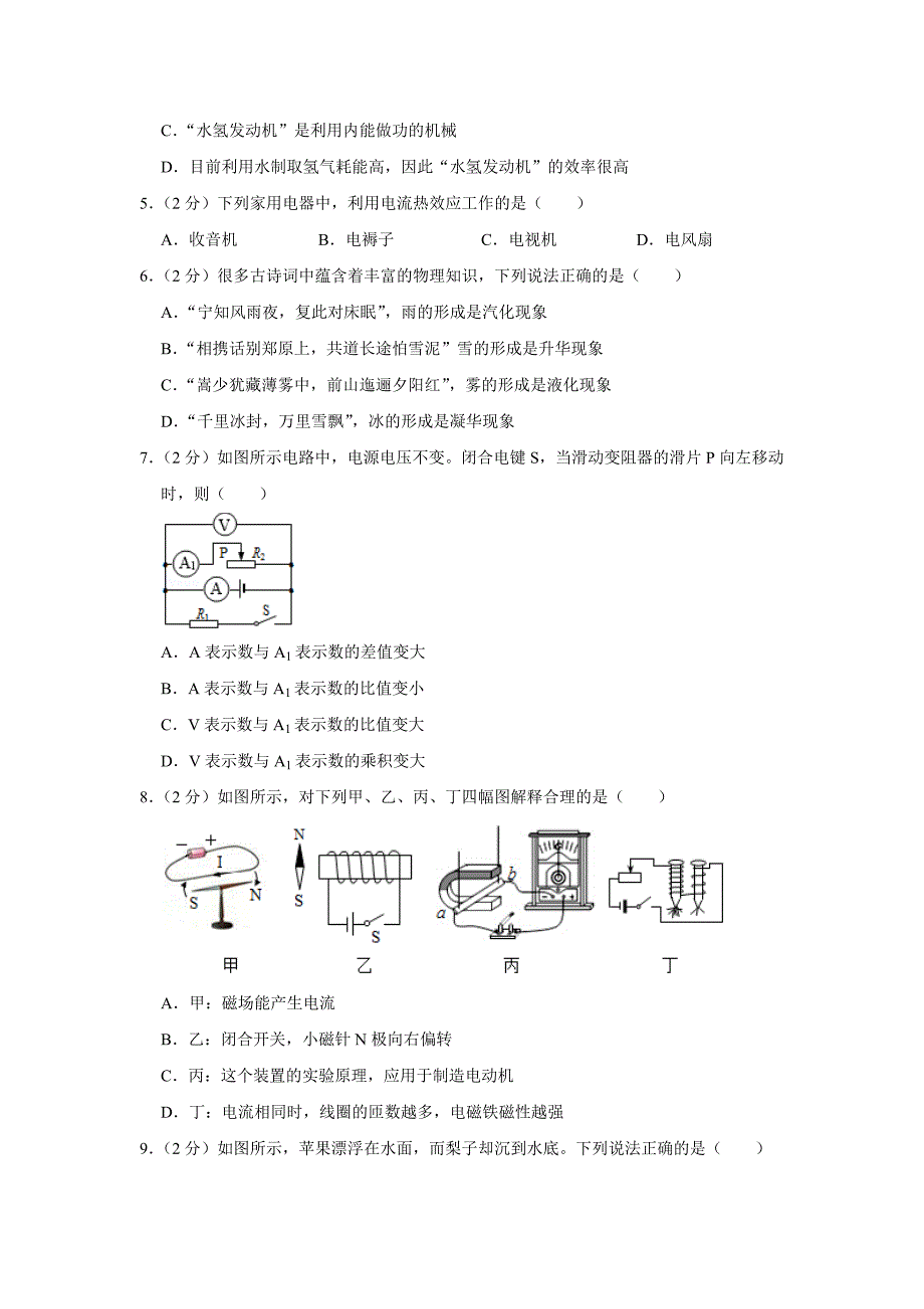 2022年湖北省襄阳市枣阳市中考一模物理试卷_第2页