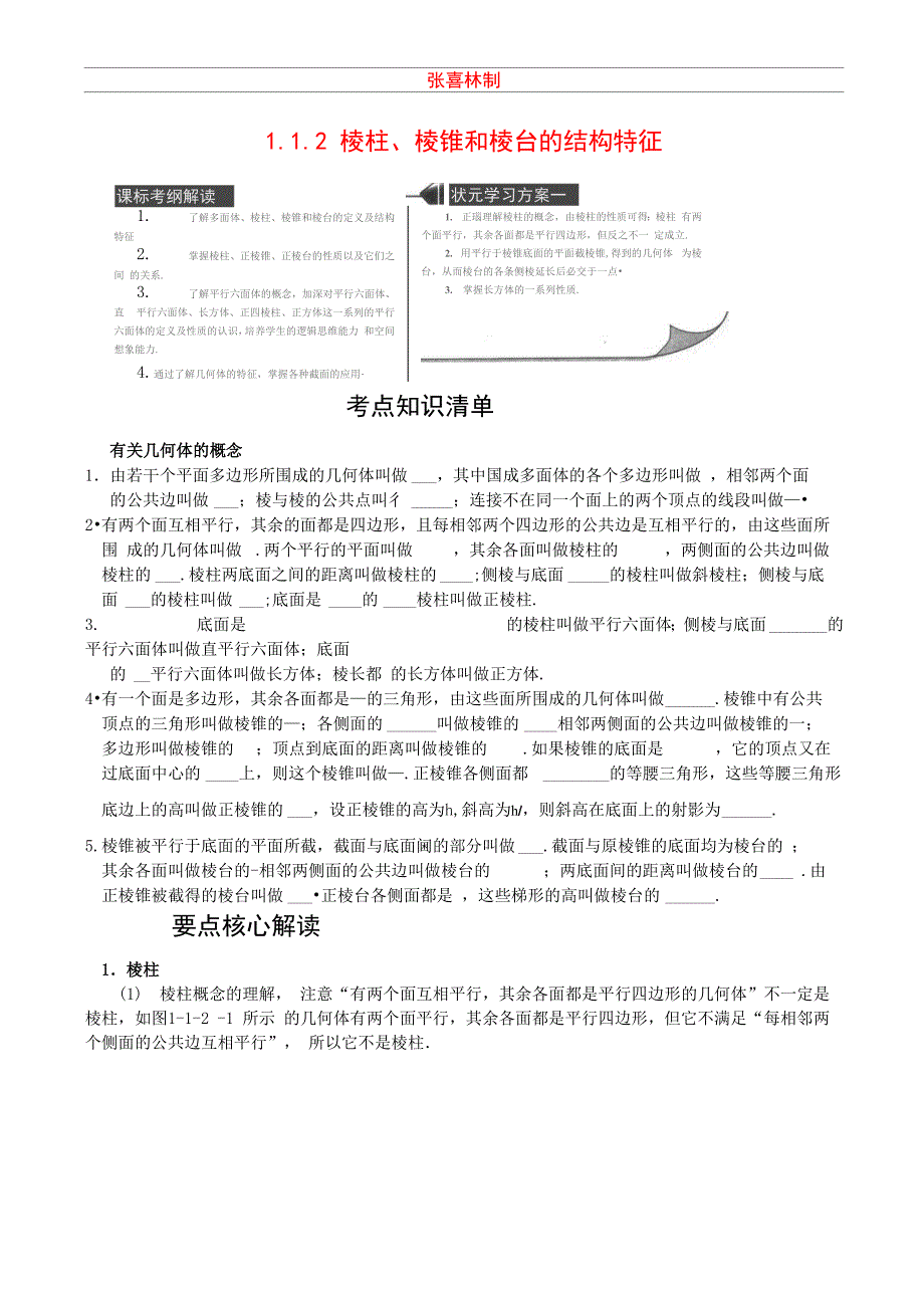 112 棱柱 棱锥和棱台的结构特征_第1页