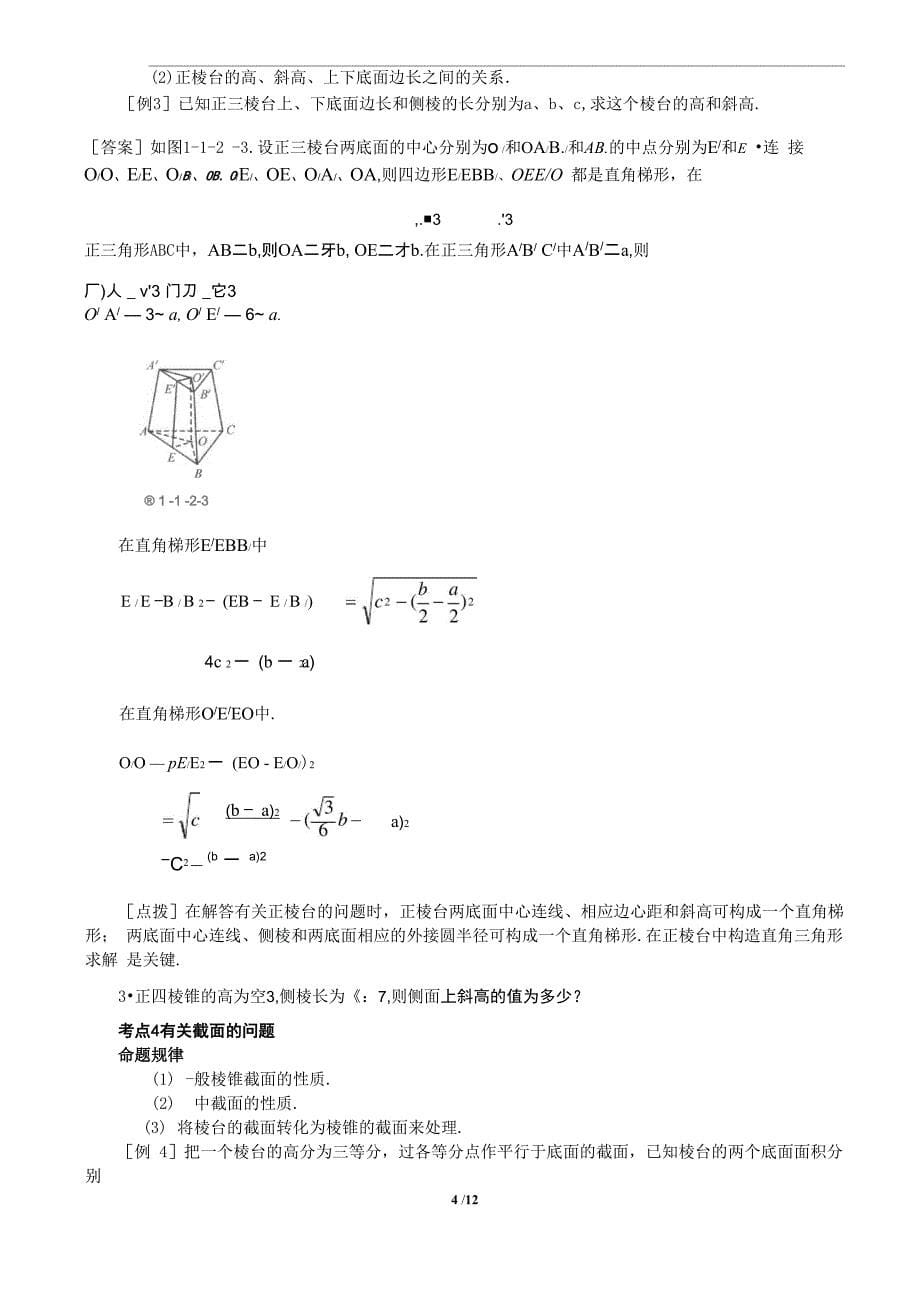 112 棱柱 棱锥和棱台的结构特征_第5页