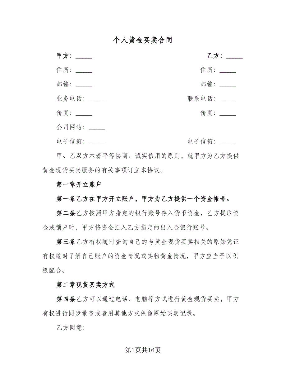 个人黄金买卖合同（4篇）.doc_第1页