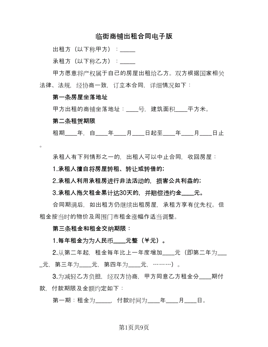 临街商铺出租合同电子版（三篇）.doc_第1页