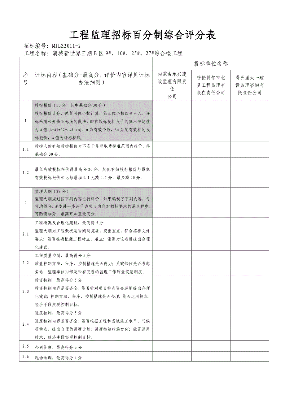 监理评标办法及评分表_第4页