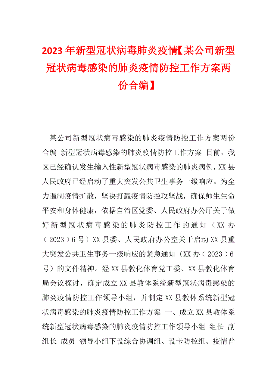 2023年新型冠状病毒肺炎疫情【某公司新型冠状病毒感染的肺炎疫情防控工作方案两份合编】_第1页