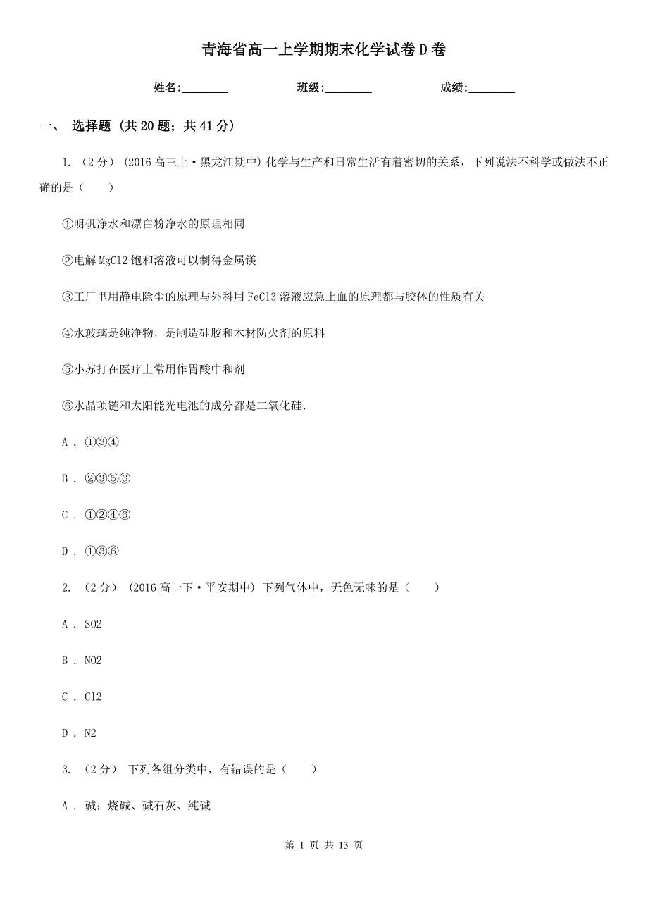 青海省高一上学期期末化学试卷D卷_第1页