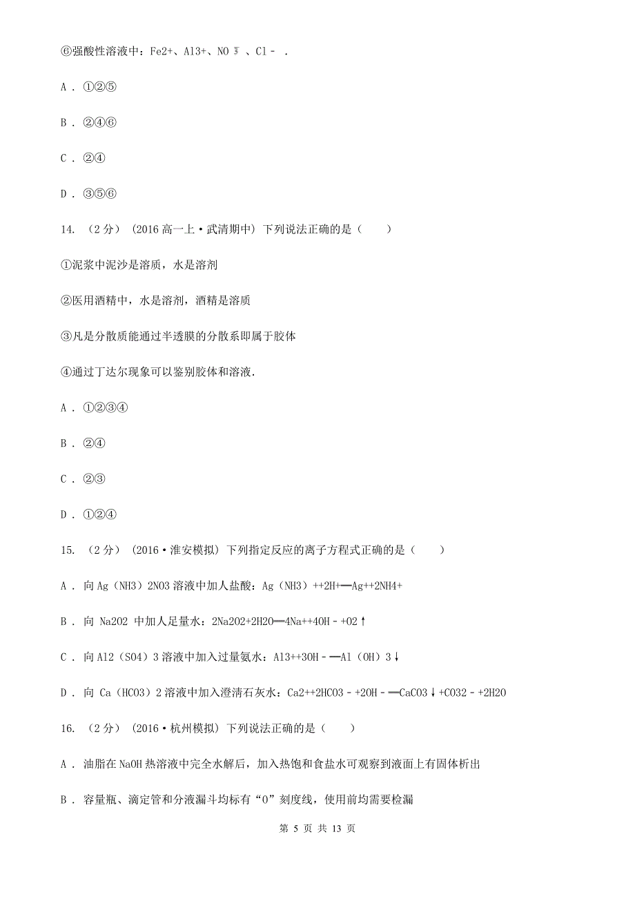 青海省高一上学期期末化学试卷D卷_第5页