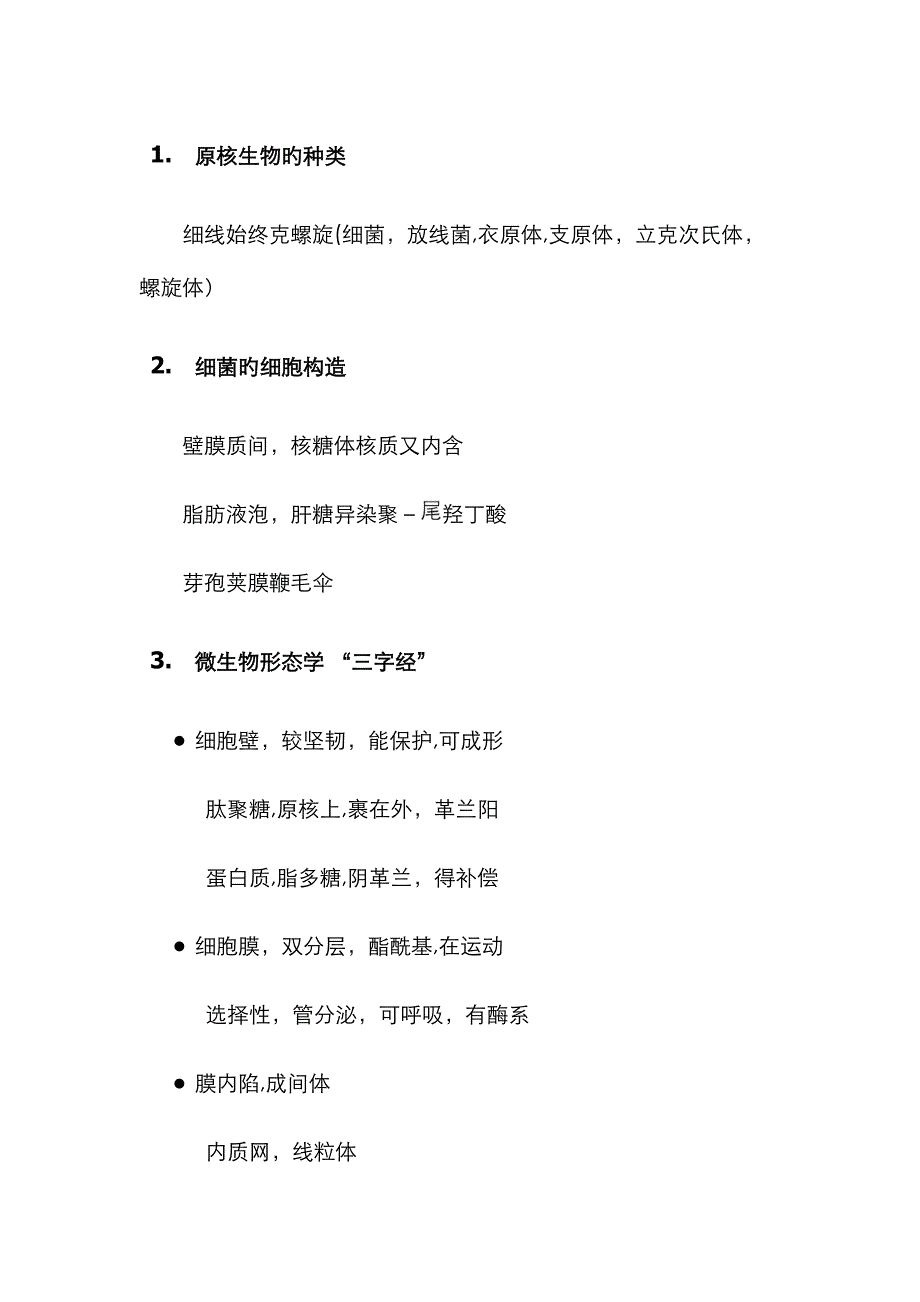 微生物形态学记忆口诀_第1页