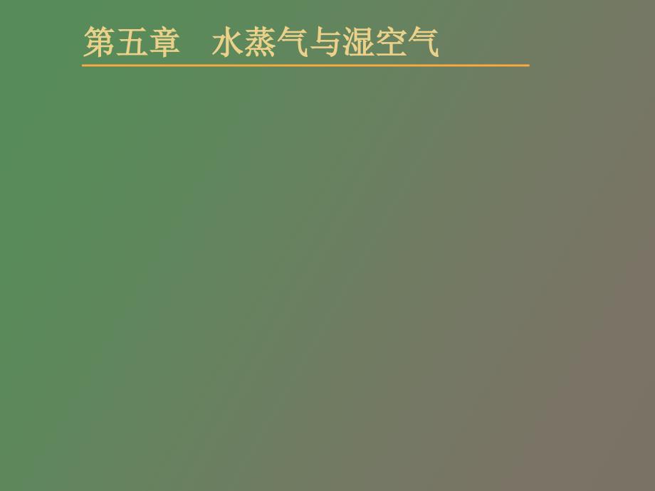 水蒸气与湿空气_第1页