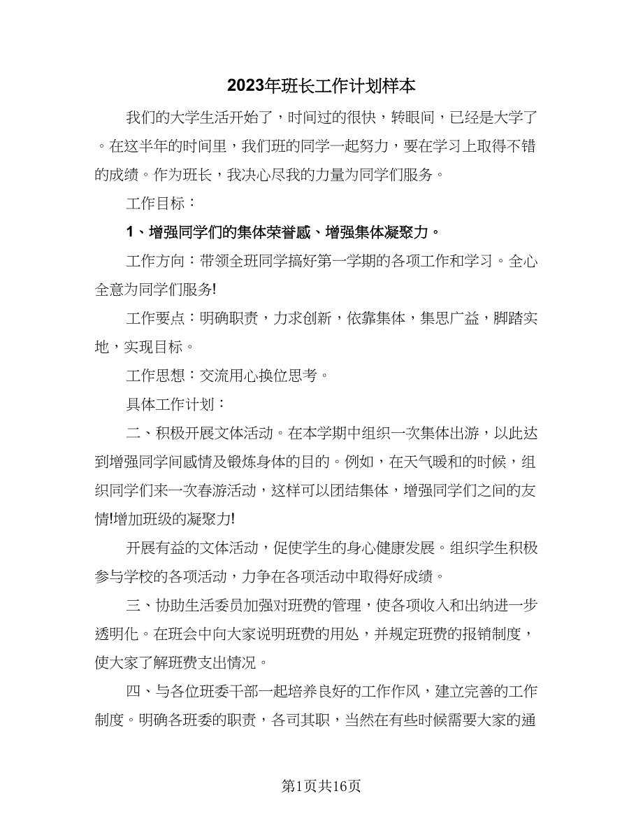 2023年班长工作计划样本（7篇）.doc_第1页