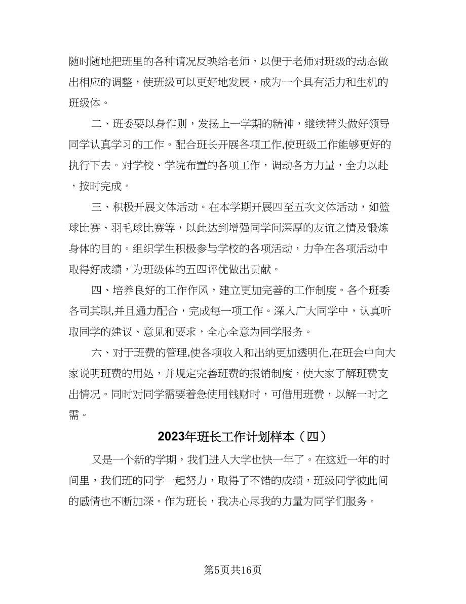 2023年班长工作计划样本（7篇）.doc_第5页