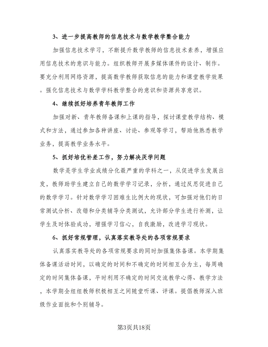 2023初中数学教研组工作计划模板（5篇）_第3页