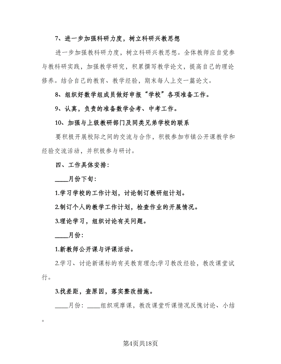 2023初中数学教研组工作计划模板（5篇）_第4页