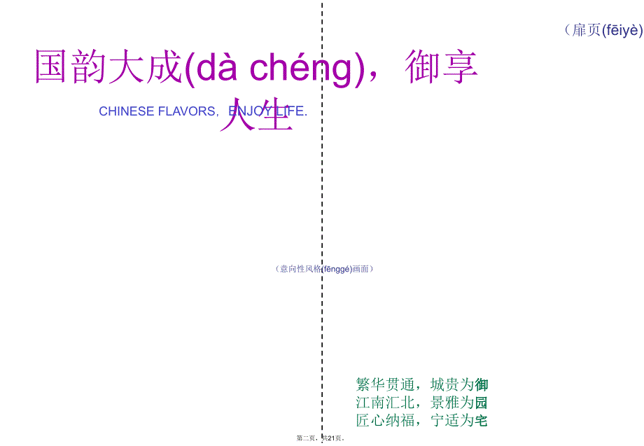 中式楼盘楼书文案说课讲解_第2页