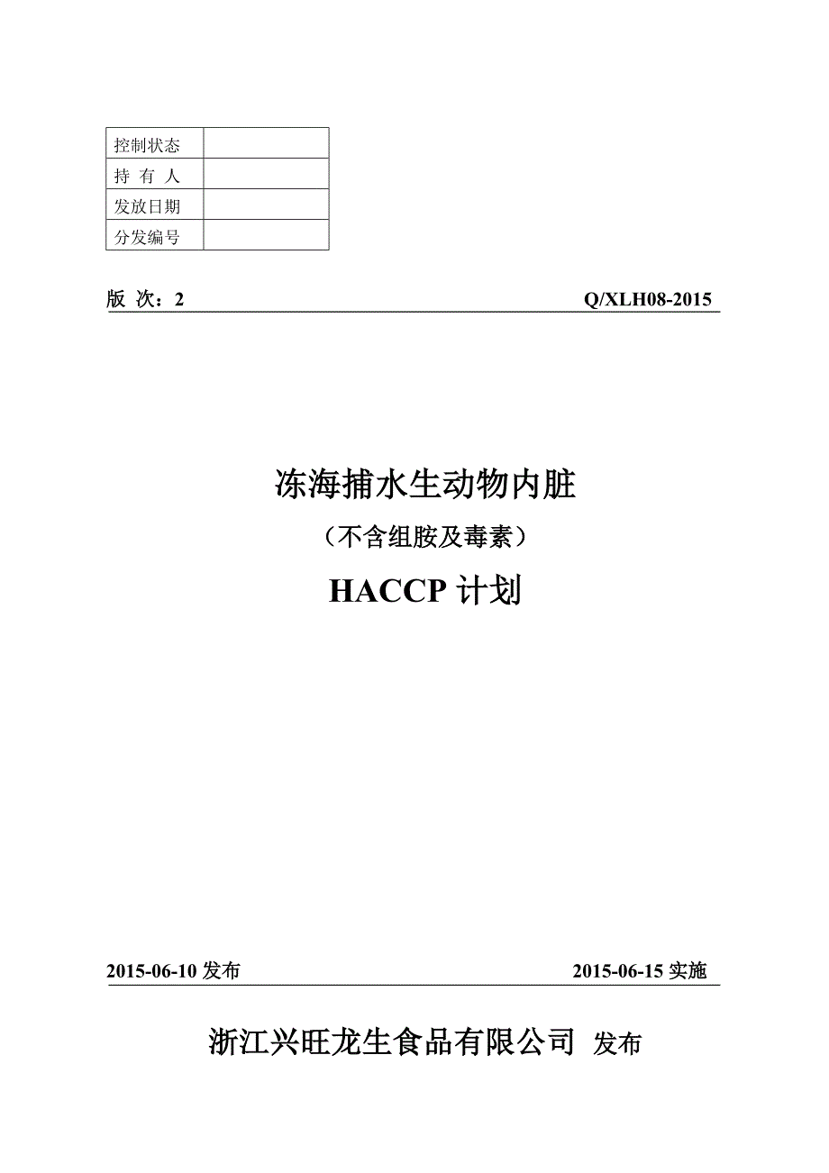 08冻海捕水生动物内脏(不含组胺及毒素)解析_第1页