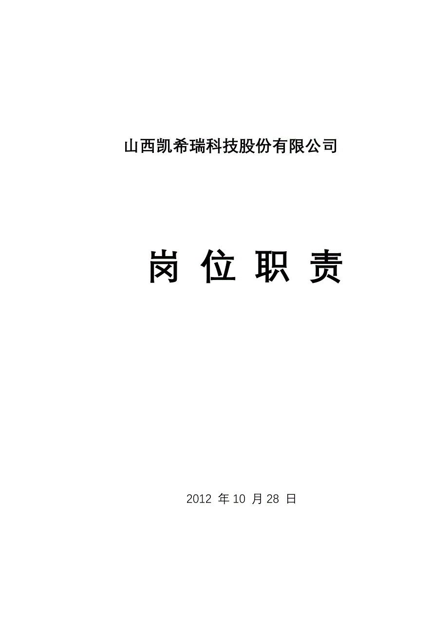 公司高层岗位职责_第1页