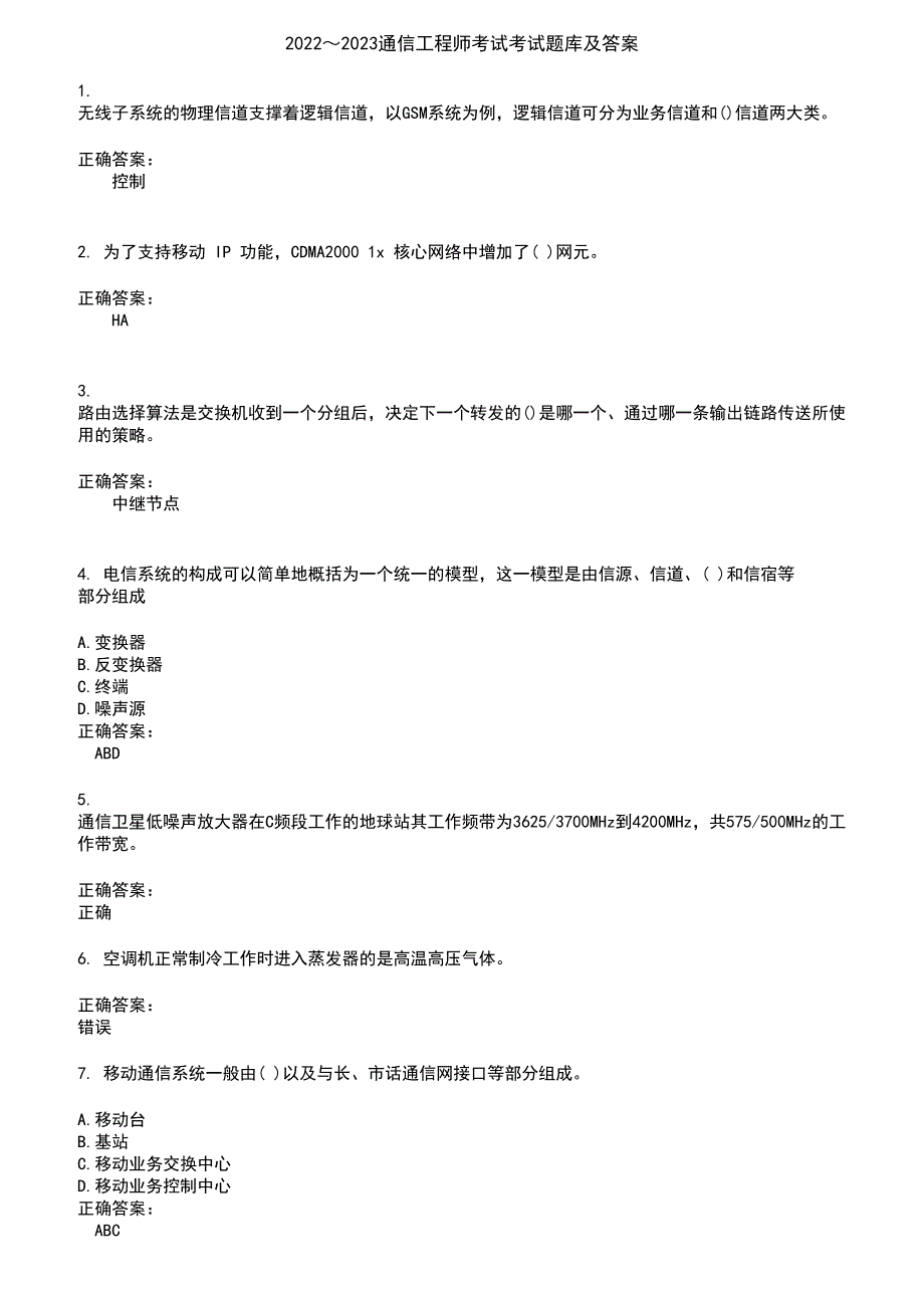 2022～2023通信工程师考试考试题库及答案第583期_第1页