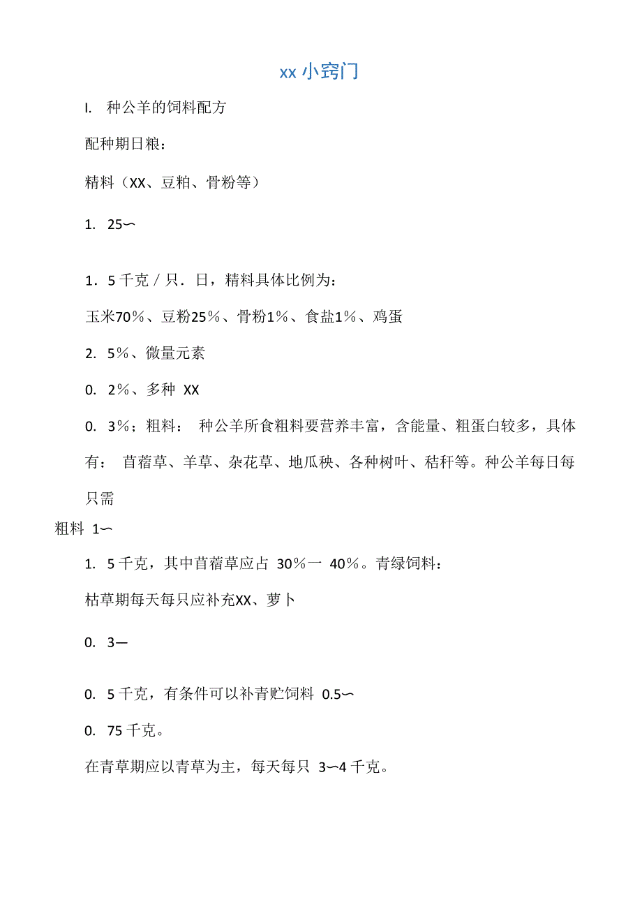 养羊小窍门_第1页