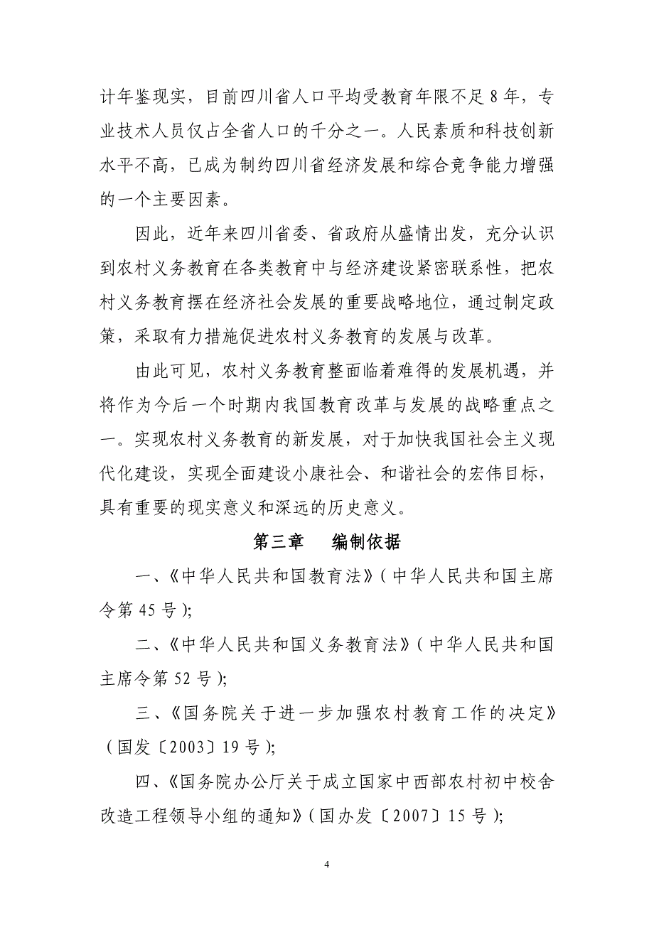 魏兴中心校改造项目投资建设可行性分析论证研究报告_第4页