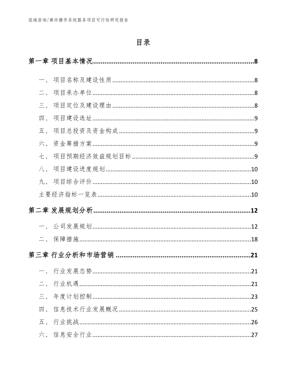 廊坊操作系统服务项目可行性研究报告模板范文_第2页