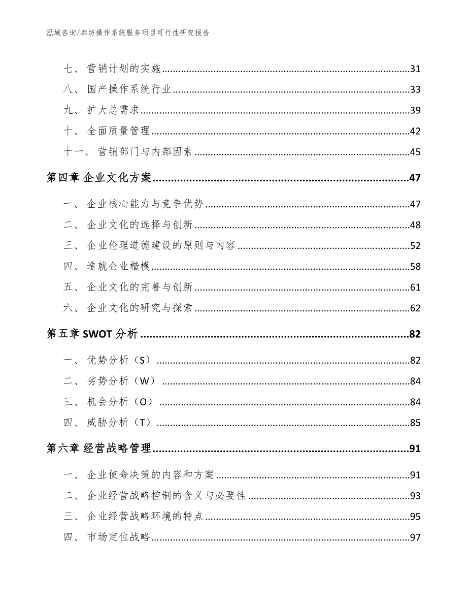 廊坊操作系统服务项目可行性研究报告模板范文_第3页