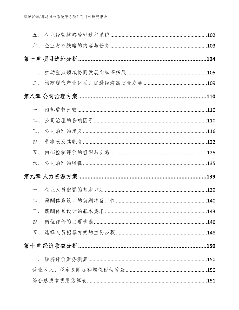 廊坊操作系统服务项目可行性研究报告模板范文_第4页