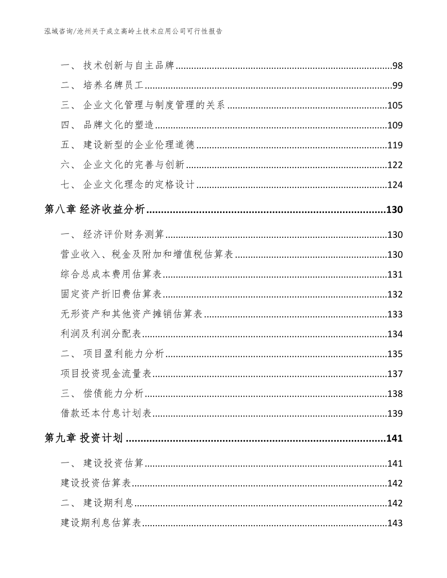 沧州关于成立高岭土技术应用公司可行性报告（模板参考）_第3页