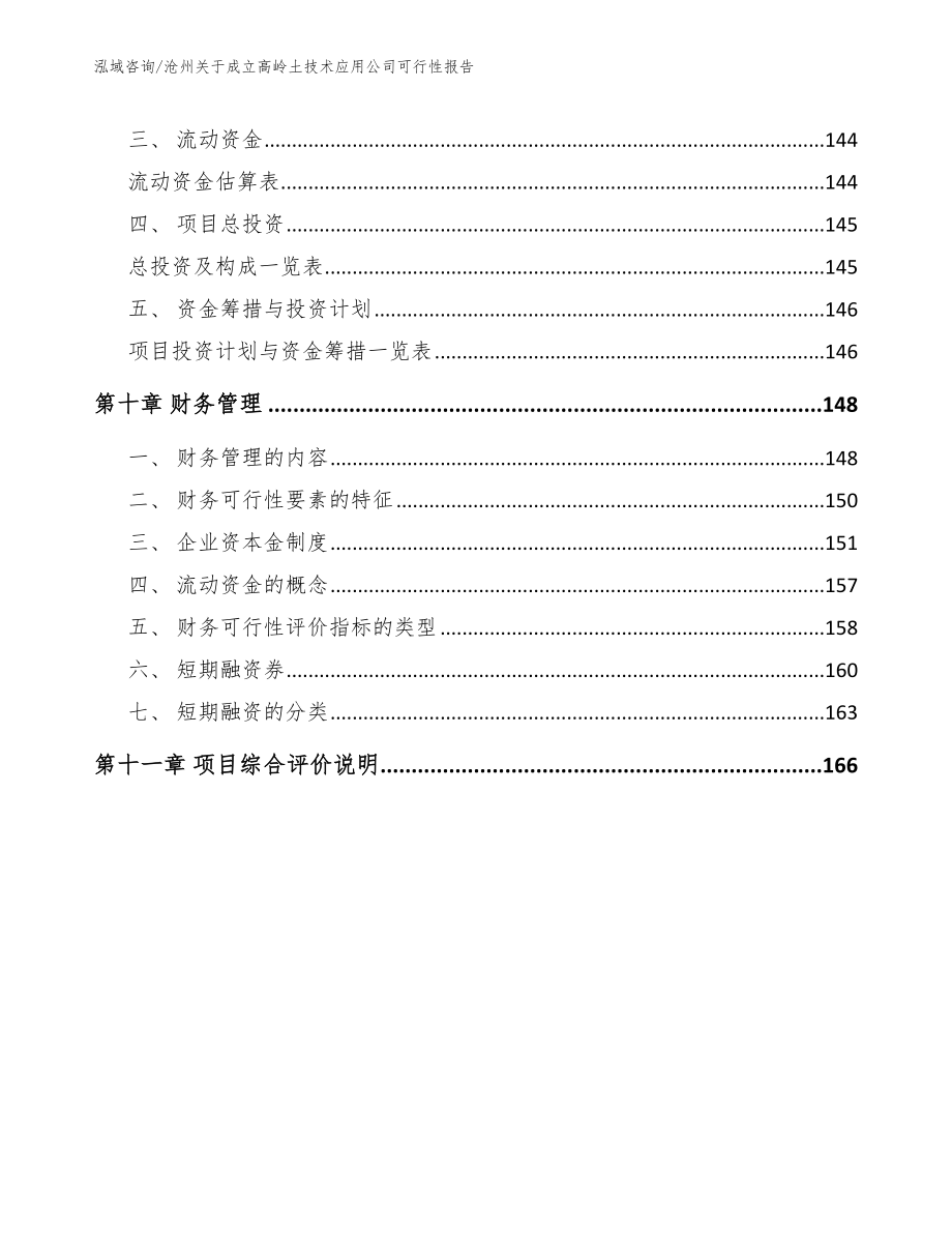 沧州关于成立高岭土技术应用公司可行性报告（模板参考）_第4页