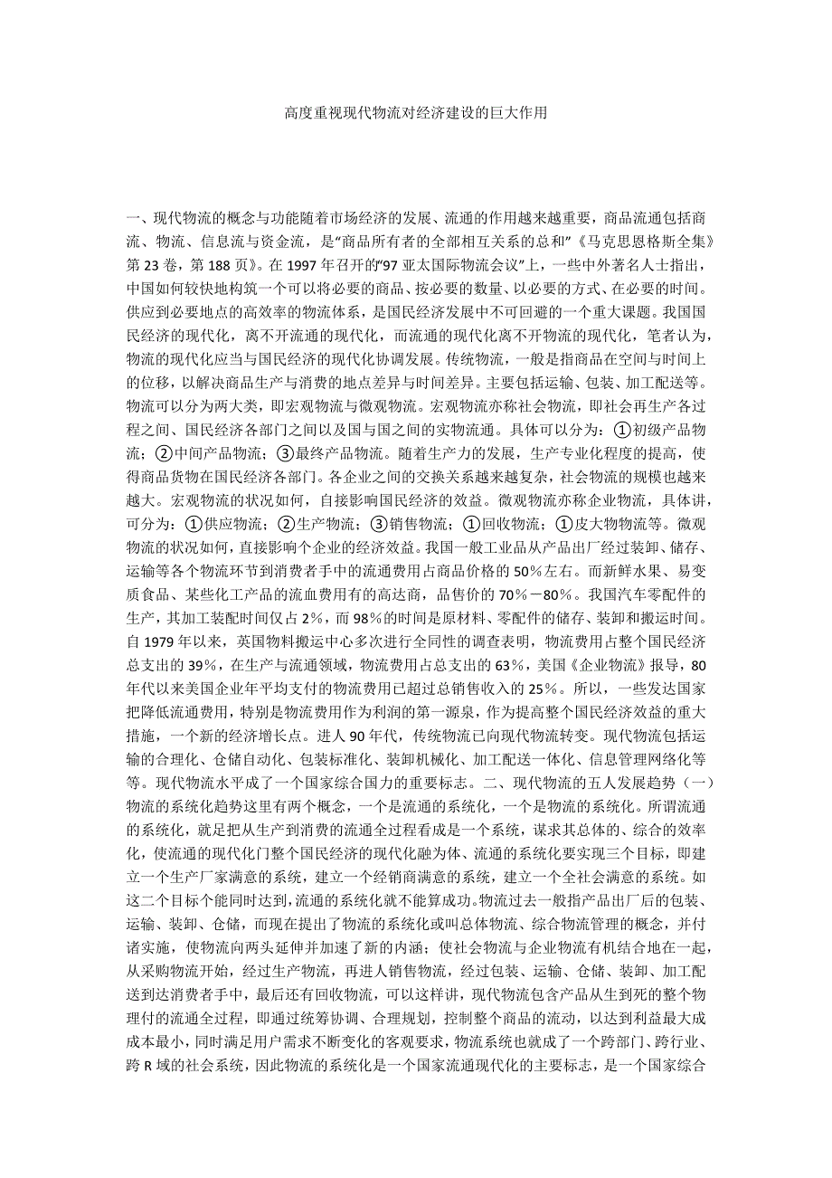 高度重视现代物流对经济建设的巨大作用_第1页