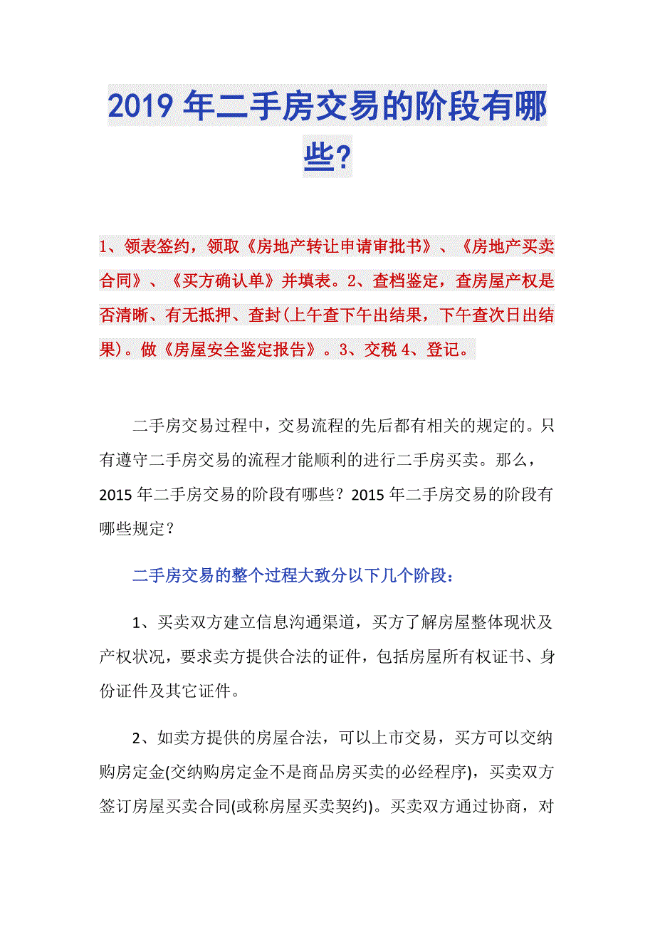 2019年二手房交易的阶段有哪些-_第1页