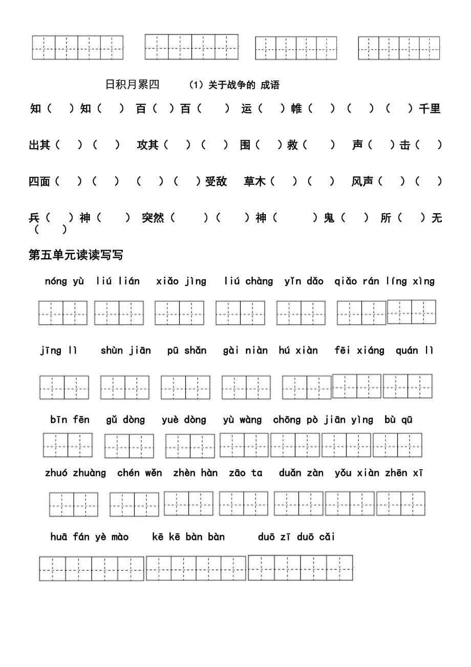 小学语文四年级下册第一单元读读写写_第5页