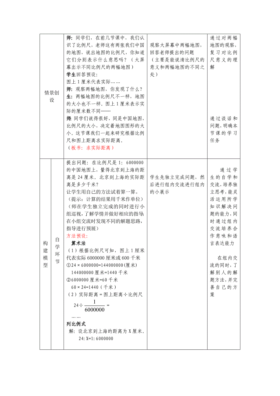 求实际距离说课稿_第4页