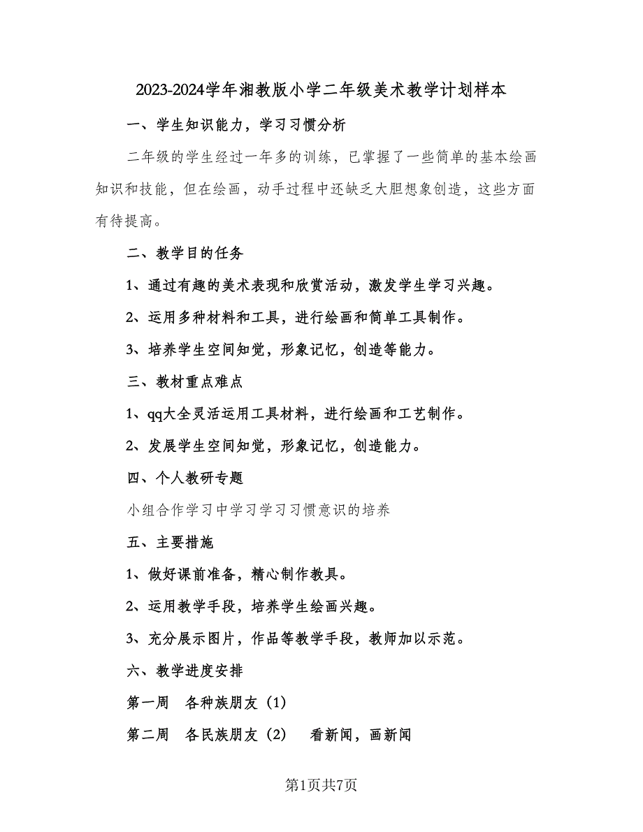 2023-2024学年湘教版小学二年级美术教学计划样本（3篇）.doc_第1页