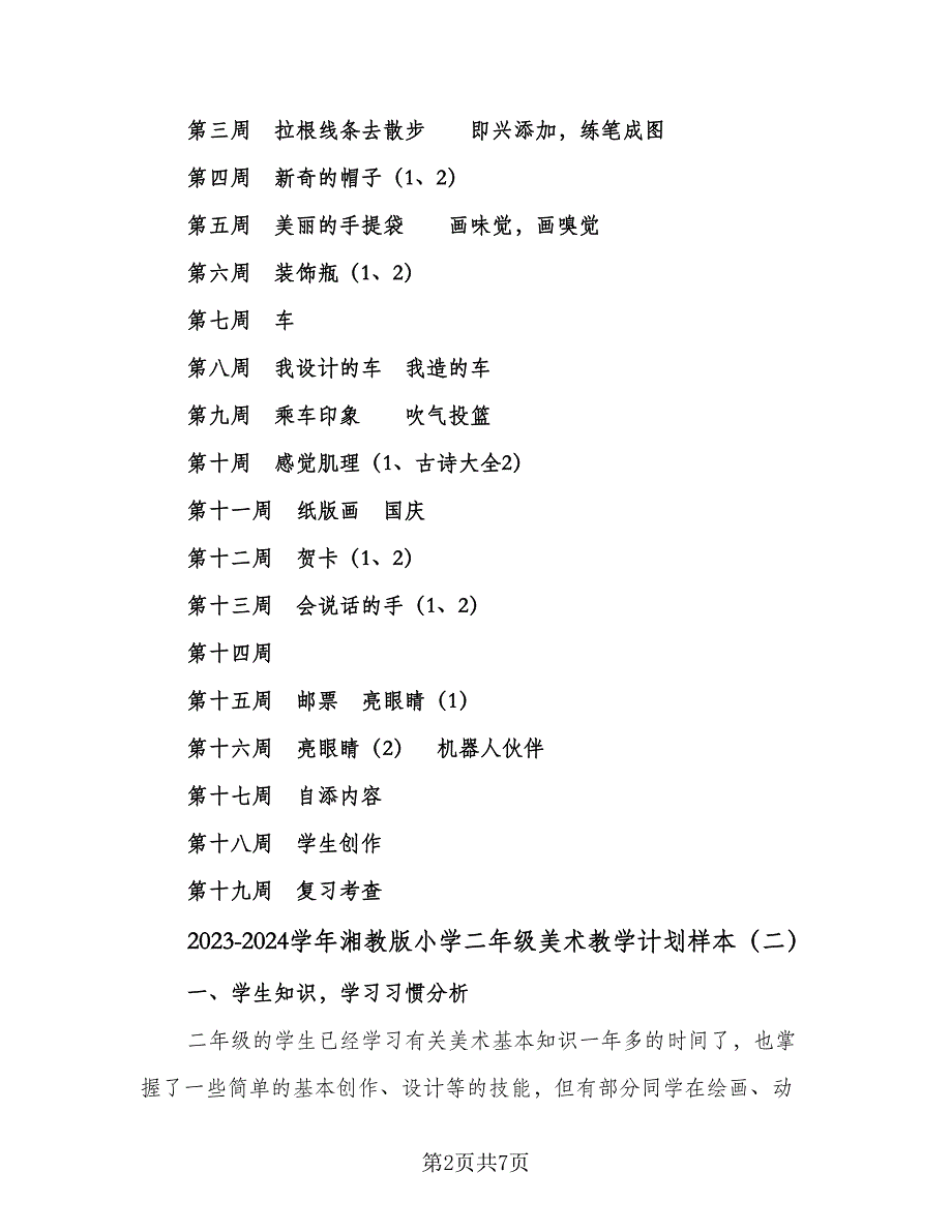 2023-2024学年湘教版小学二年级美术教学计划样本（3篇）.doc_第2页