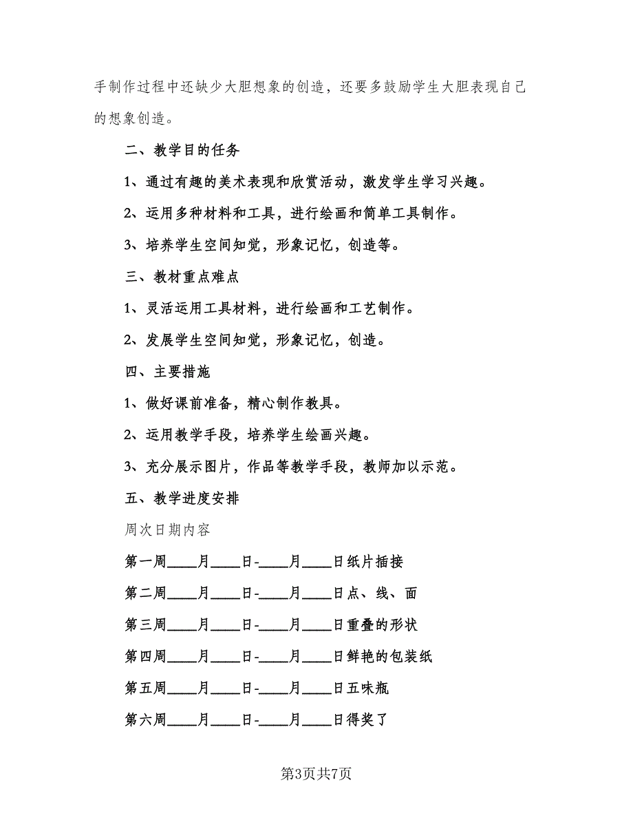 2023-2024学年湘教版小学二年级美术教学计划样本（3篇）.doc_第3页