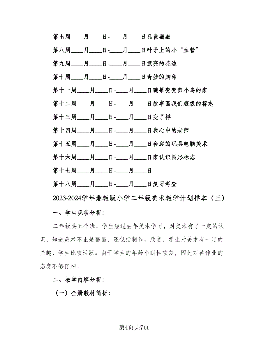 2023-2024学年湘教版小学二年级美术教学计划样本（3篇）.doc_第4页