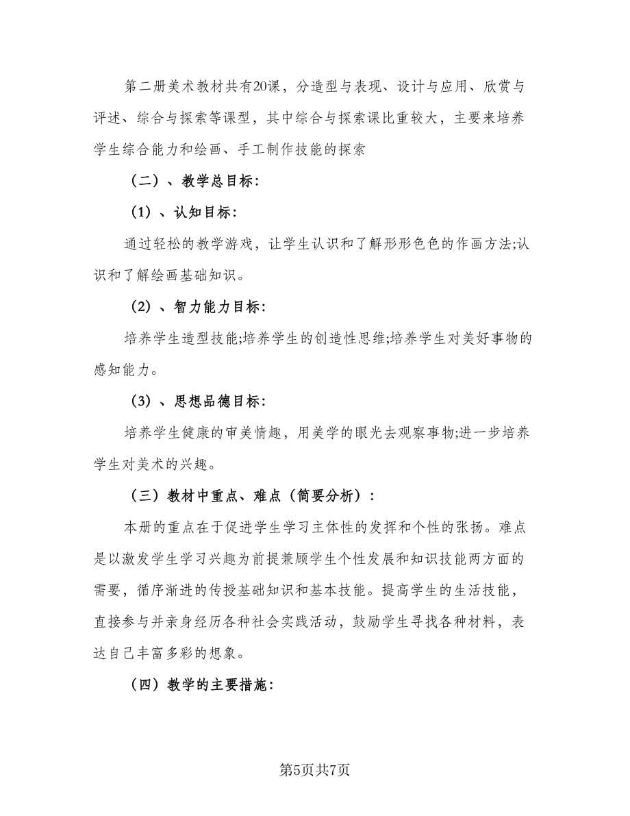 2023-2024学年湘教版小学二年级美术教学计划样本（3篇）.doc_第5页