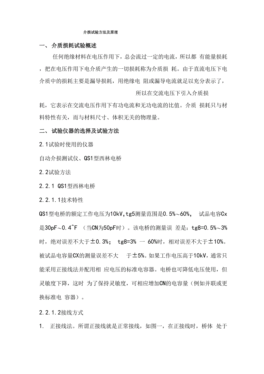 介损试验方法及原理_第1页