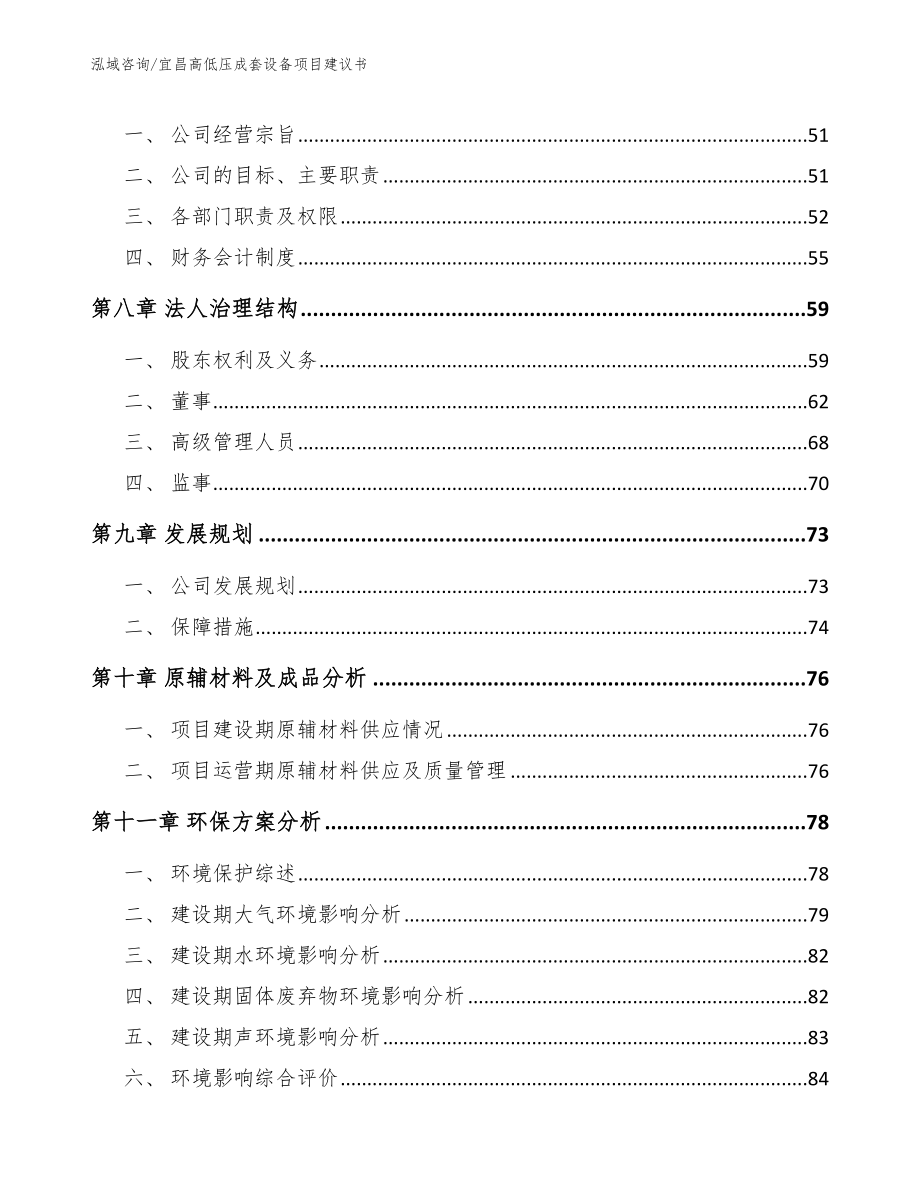宜昌高低压成套设备项目建议书参考范文_第4页