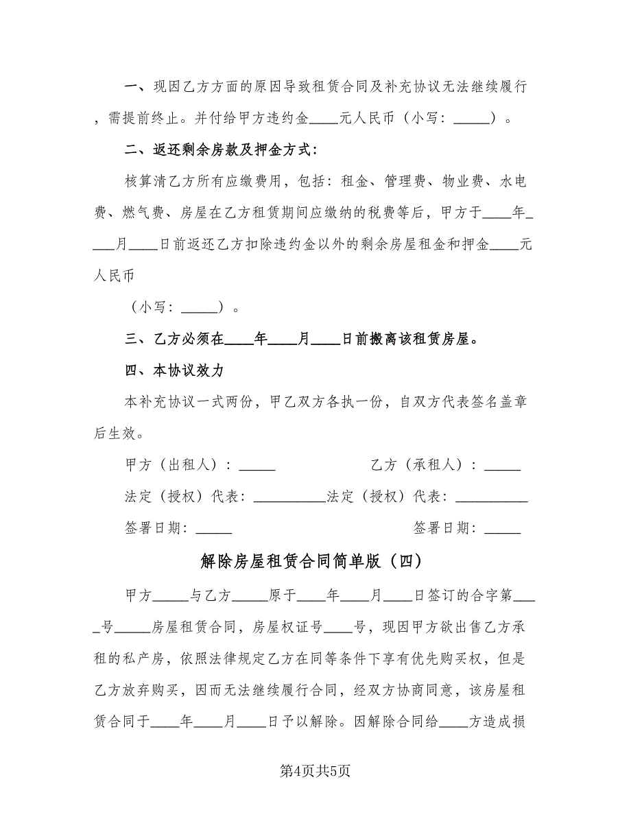 解除房屋租赁合同简单版（4篇）.doc_第4页