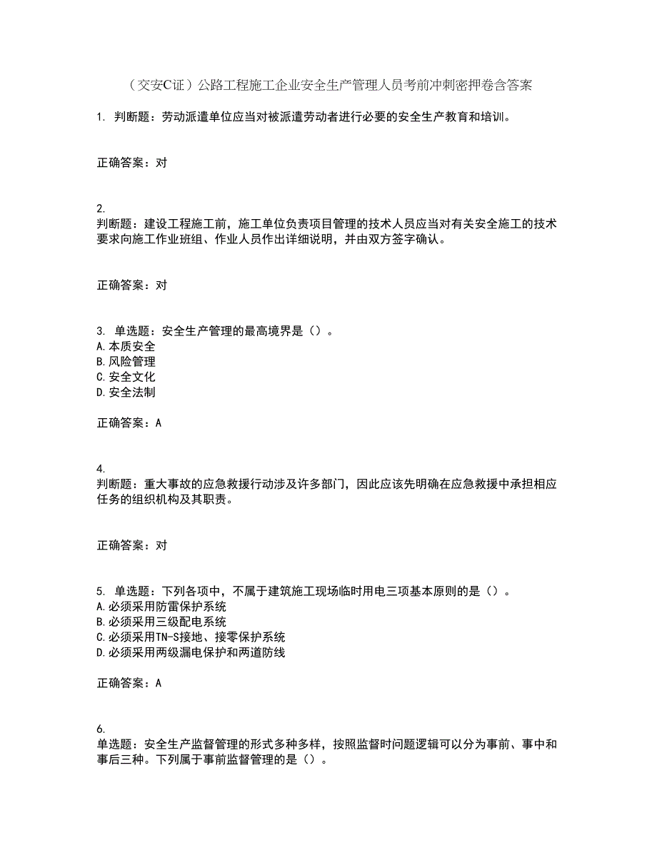 （交安C证）公路工程施工企业安全生产管理人员考前冲刺密押卷含答案_57_第1页