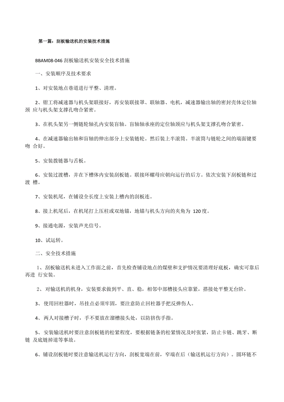 刮板输送机的安装技术措施(最终5篇)[修改版]_第1页